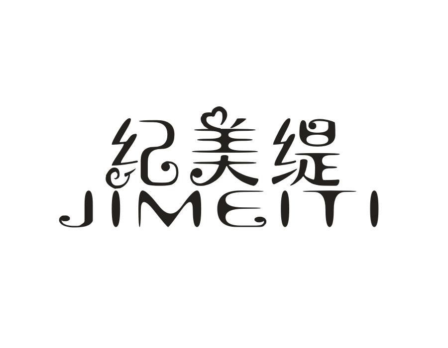 纪美缇,第18类商标转让