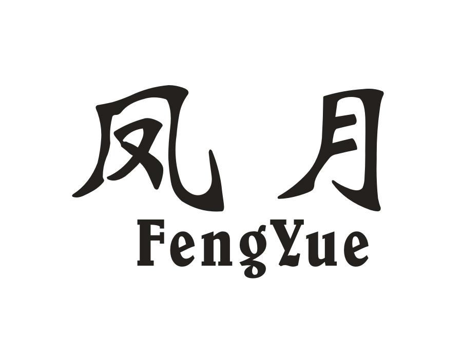 凤月,第2类商标转让