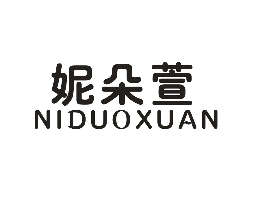 妮朵萱，第3类商标转让