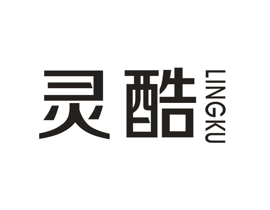 灵酷,第2类商标转让