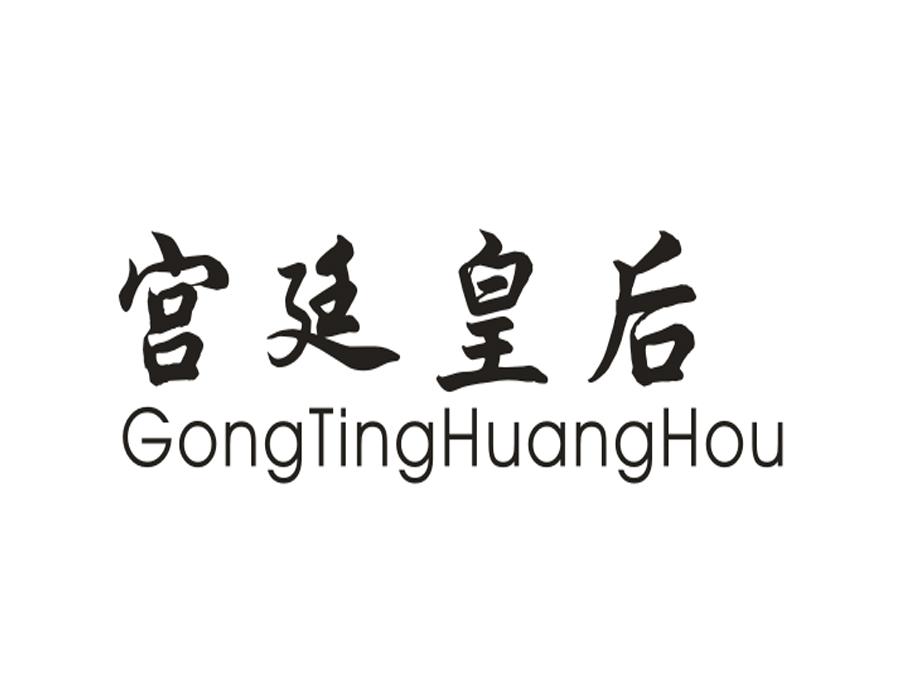 宫廷皇后,第10类商标转让