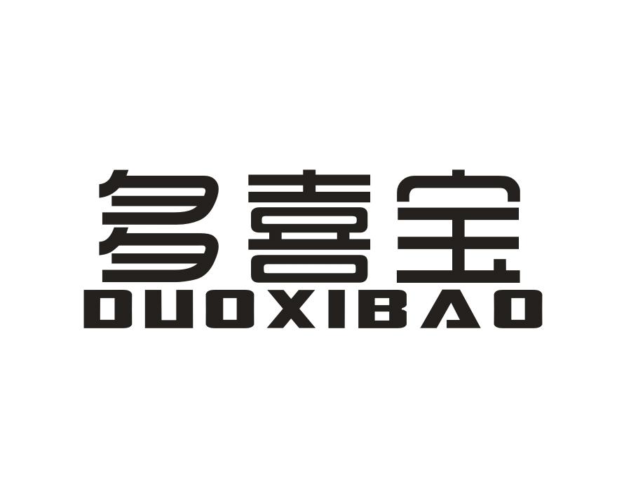 多喜宝,第10类商标转让