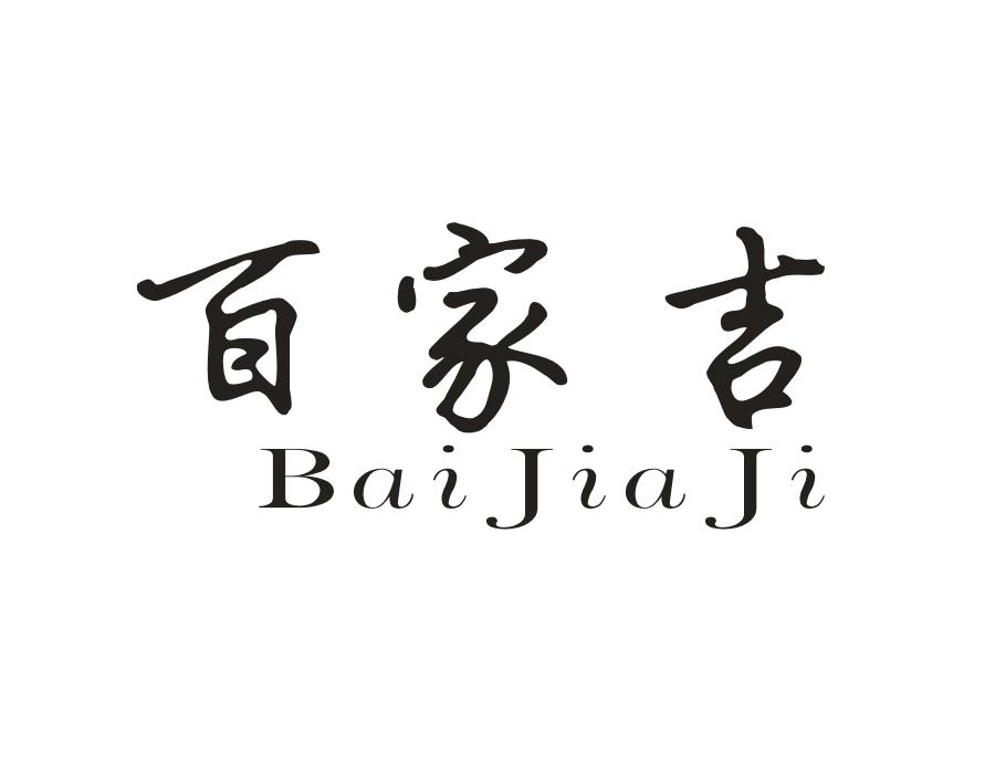 百家吉商标图样