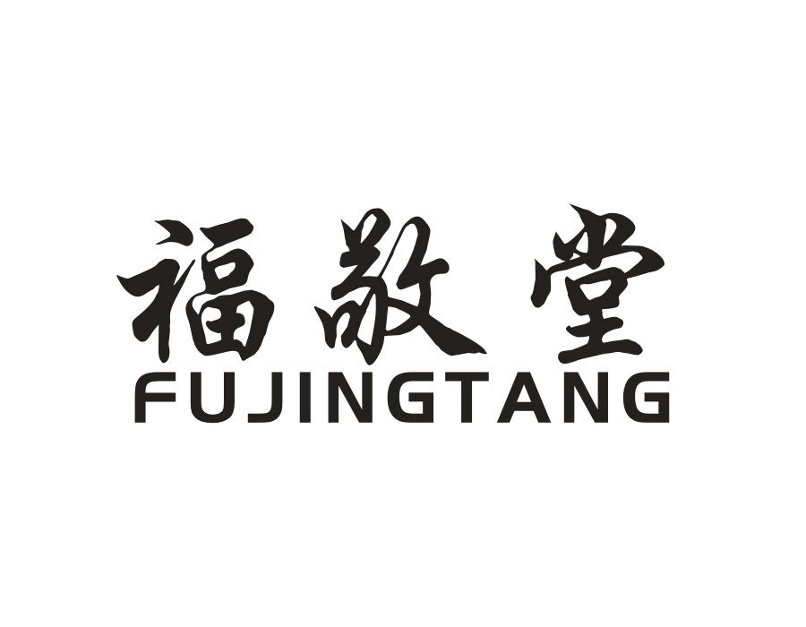 福敬堂，第10类商标转让