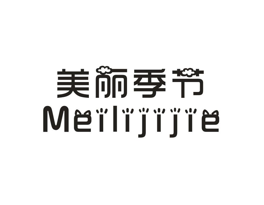 美丽季节，第10类商标转让