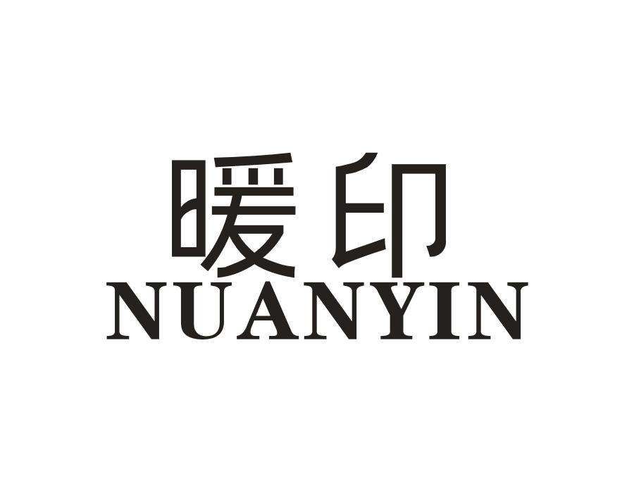 暖印，第10类商标转让