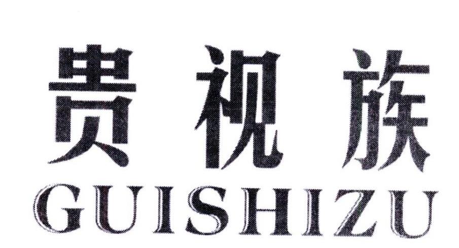 贵视族,第9类商标转让