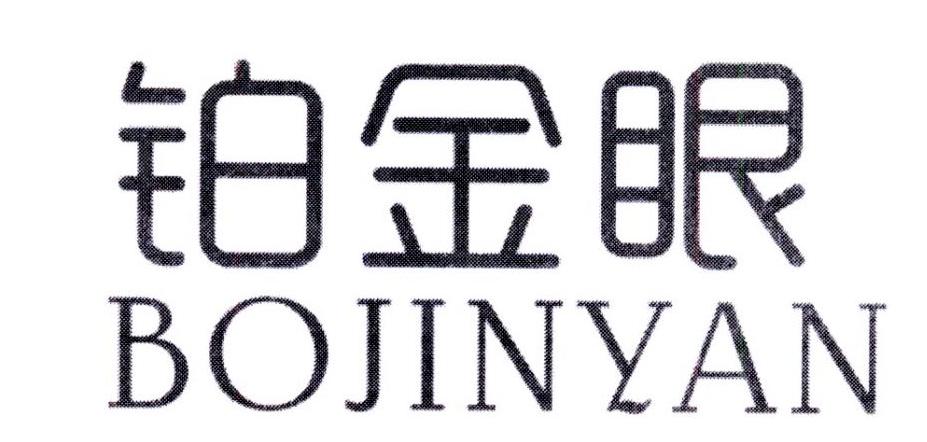 铂金眼,第9类商标转让