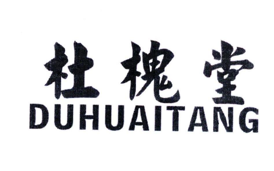 杜槐堂，第5类商标转让