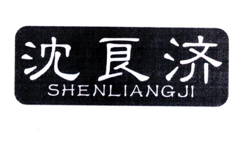 沈良济,第5类商标转让