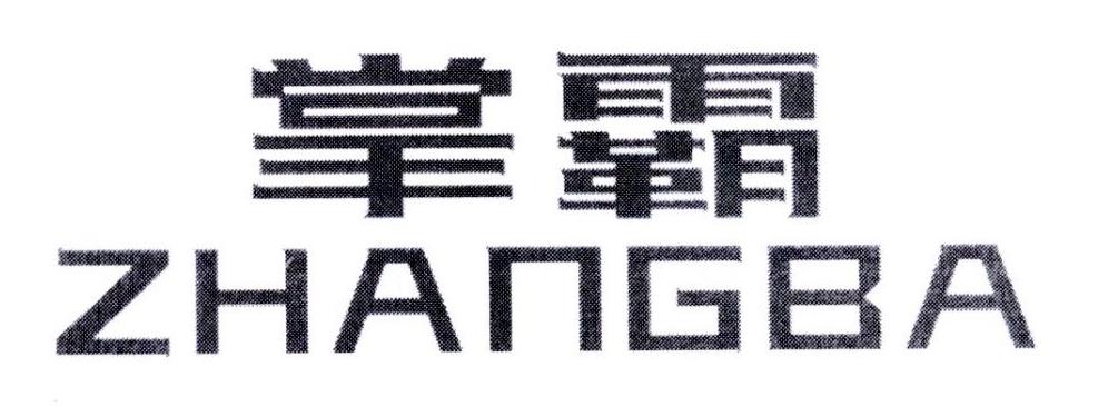 掌霸,第9类商标转让