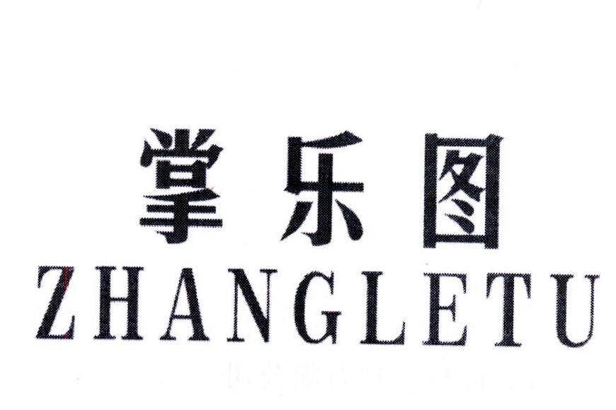 掌乐图,第9类商标转让