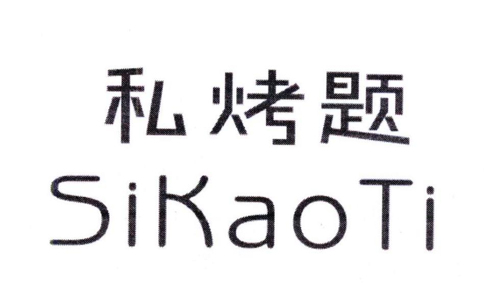 私烤题,第11类商标转让