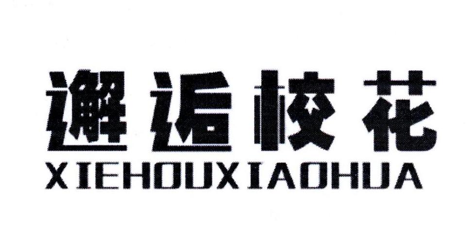 邂逅校花商标图样