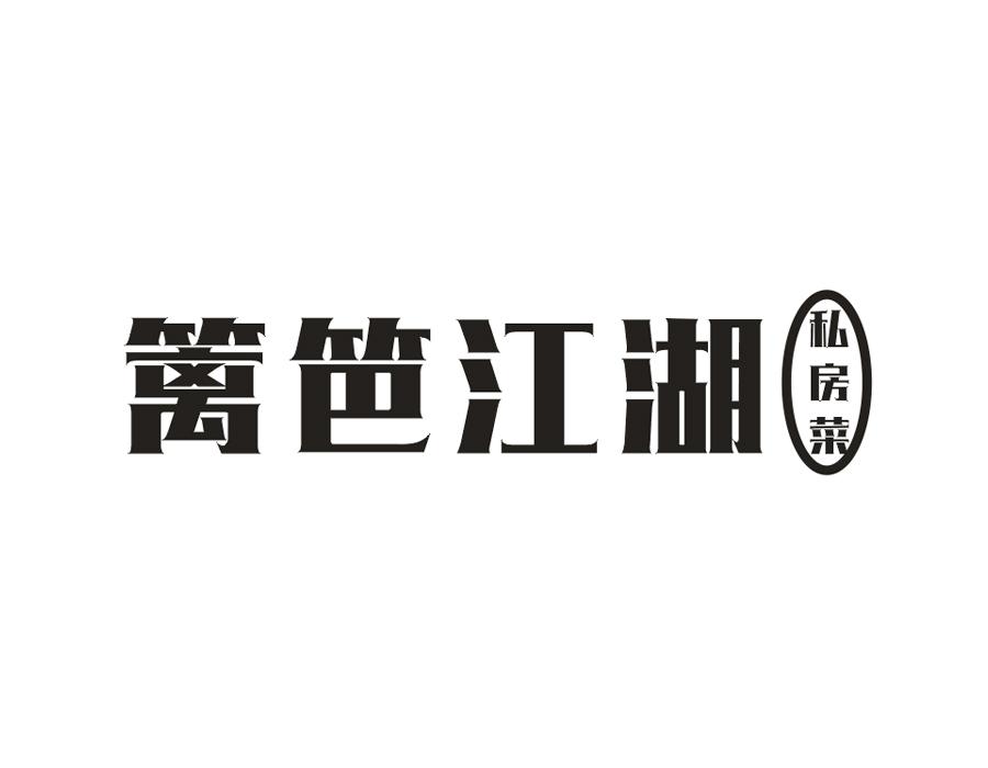 篱笆江湖私房菜，第43类商标转让