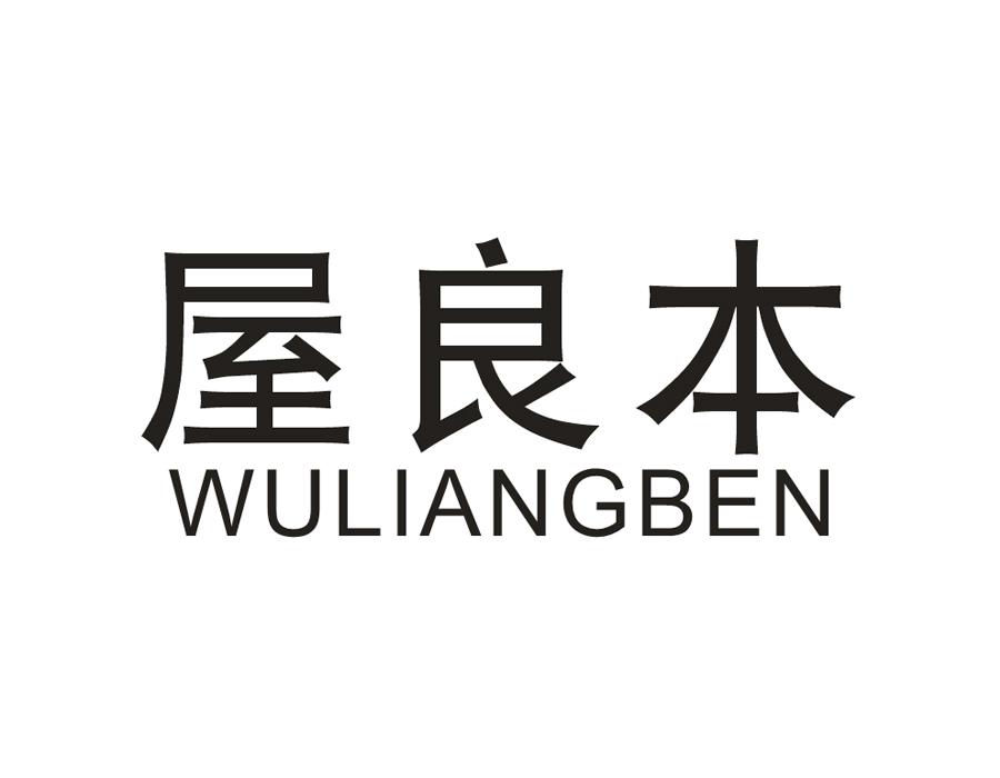 屋良本,第43类商标转让