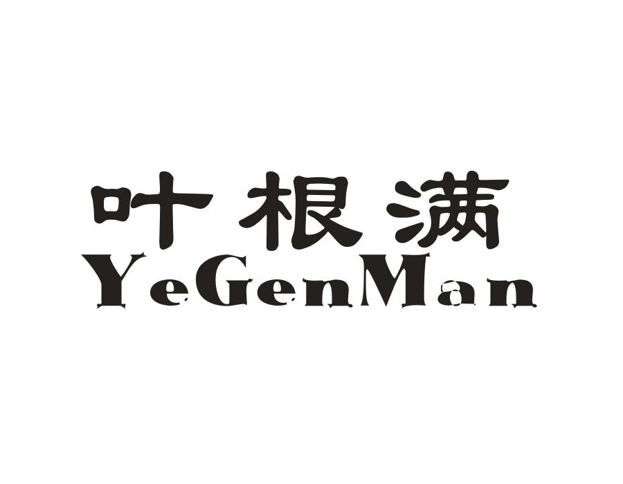 叶根满,第30类商标转让
