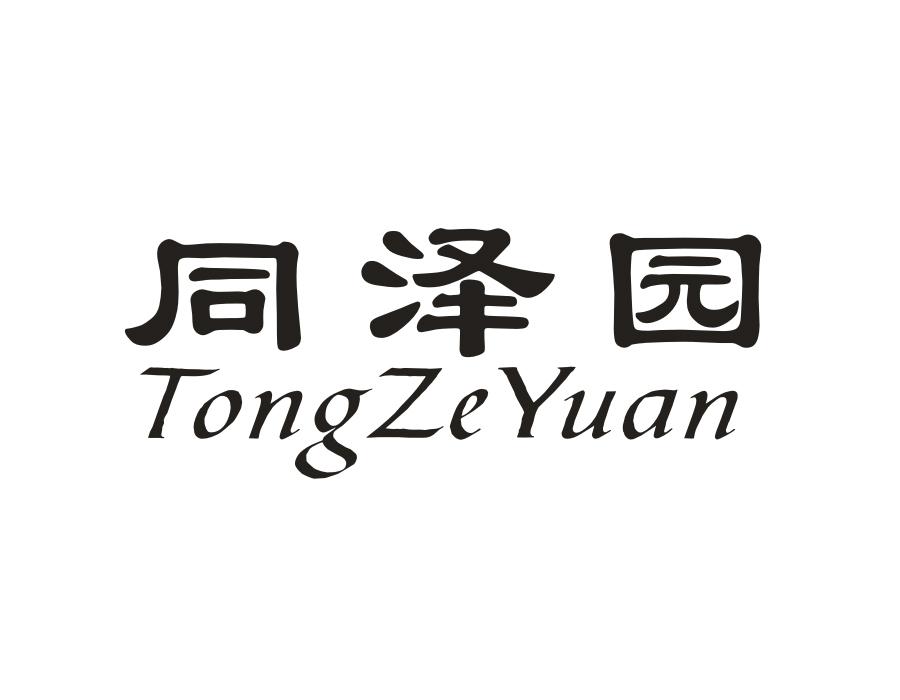同泽园,第29类商标转让