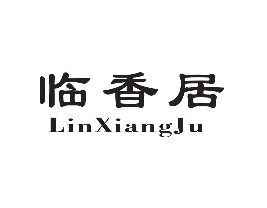 临香居，第29类商标转让