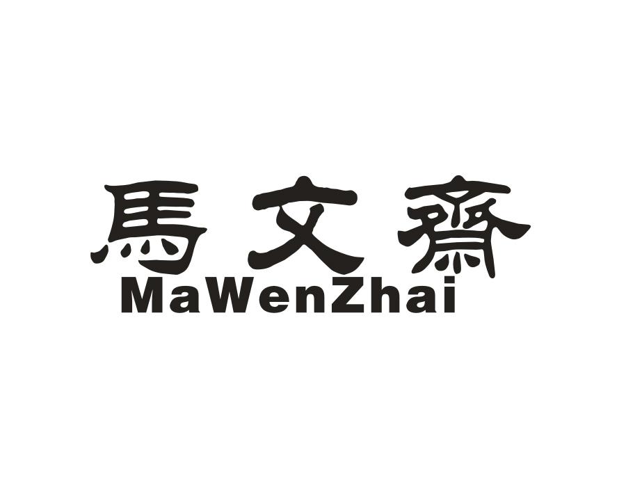 马文斋,第29类商标转让