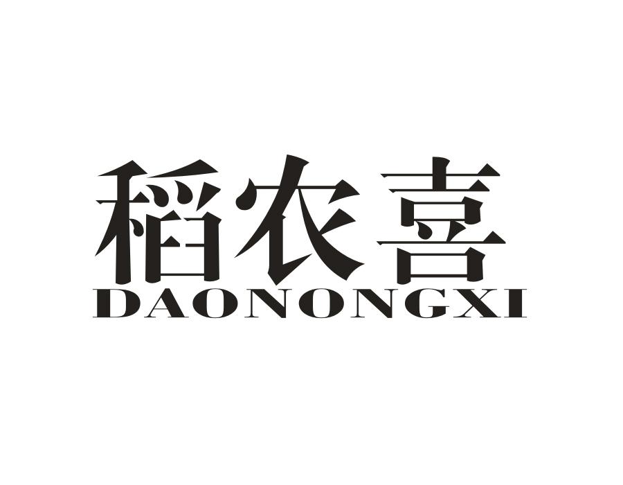 稻农喜,第30类商标转让