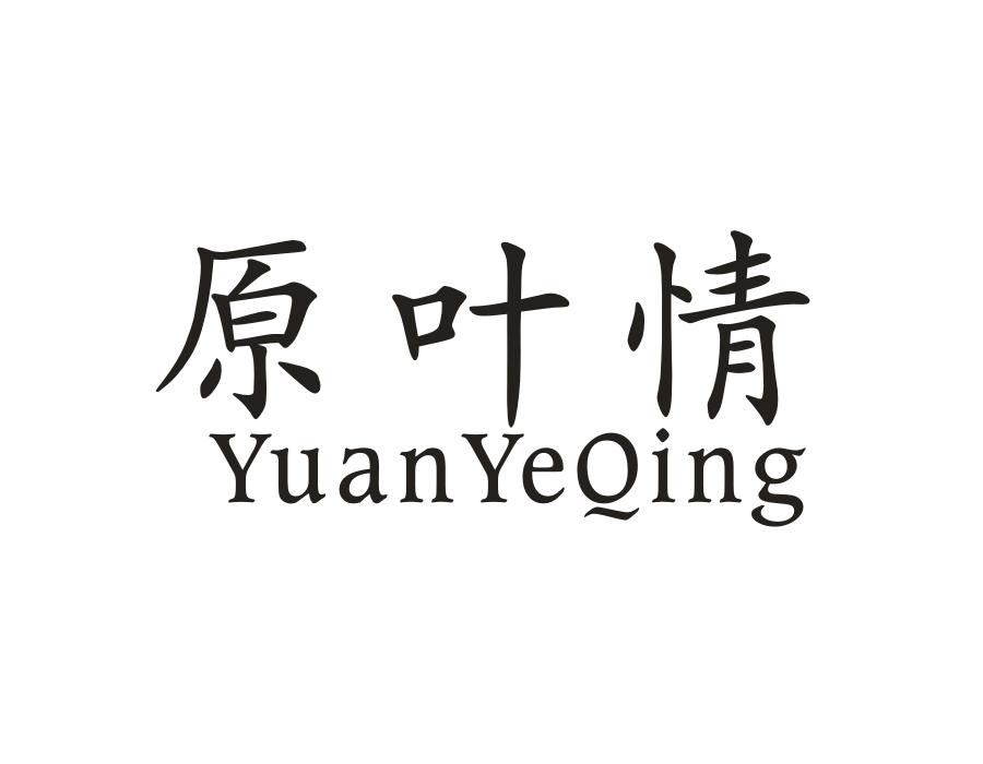原叶情,第30类商标转让