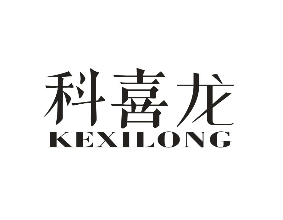 科喜龙,第28类商标转让