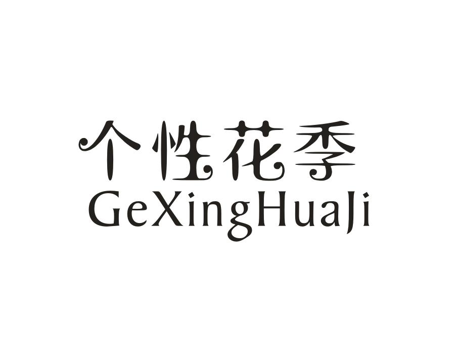 个性花季，第14类商标转让