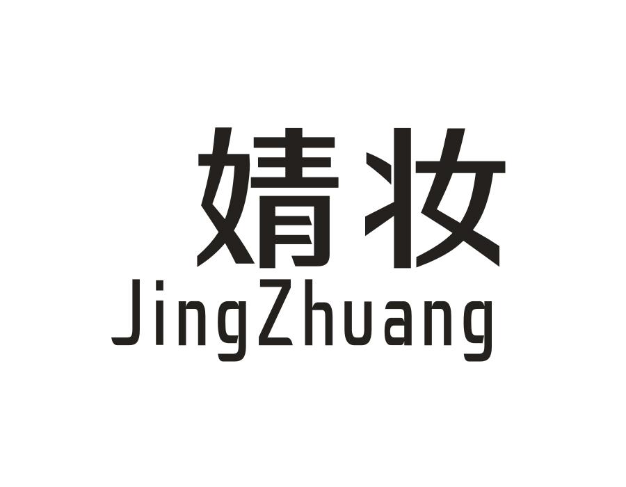 婧妆，第14类商标转让