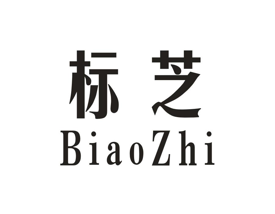 标芝,第9类商标转让