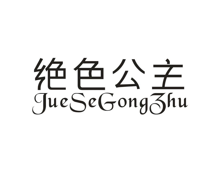 绝色公主，第10类商标转让