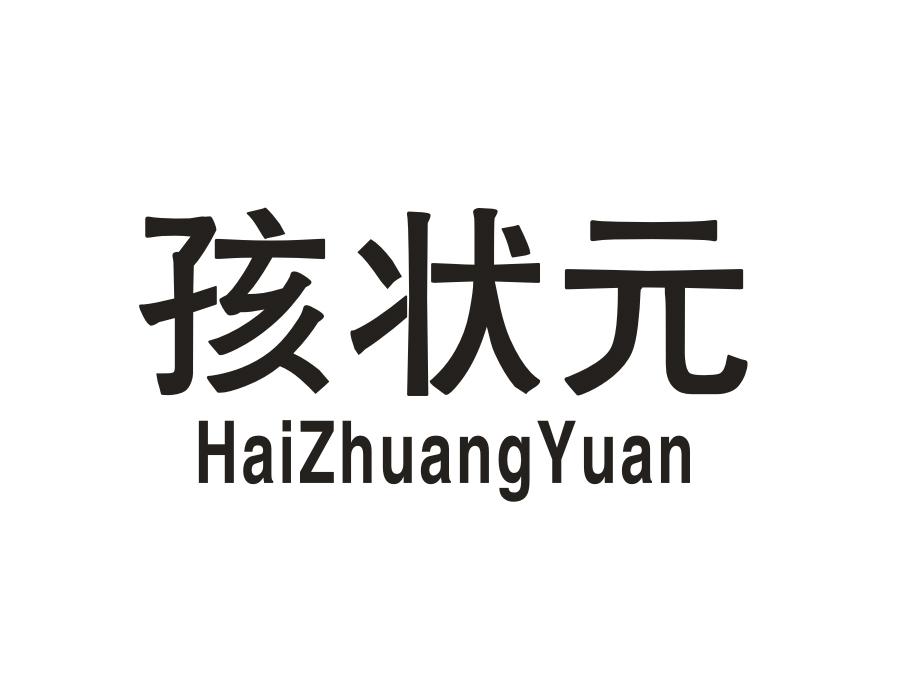 孩状元,第28类商标转让