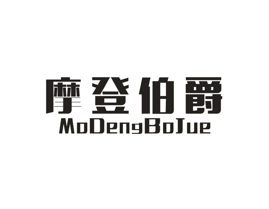 摩登伯爵，第10类商标转让