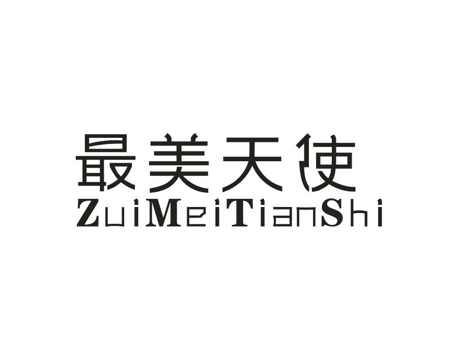 最美天使，第14类商标转让
