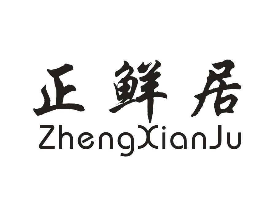 正鲜居，第30类商标转让