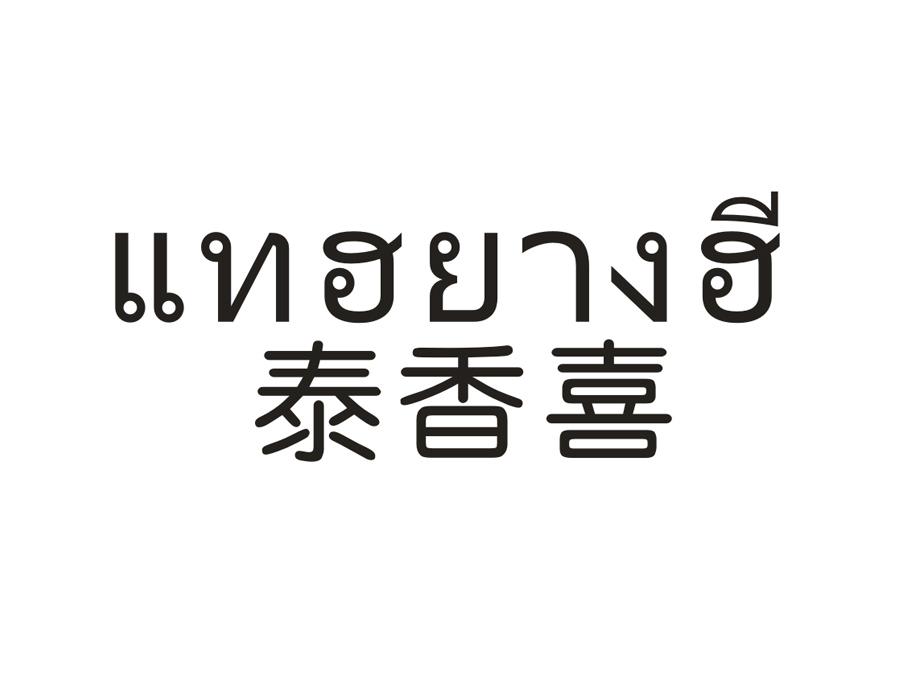 泰香喜，第30类商标转让