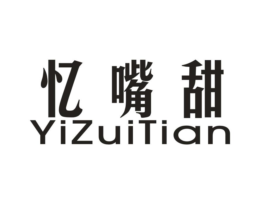 忆嘴甜,第30类商标转让