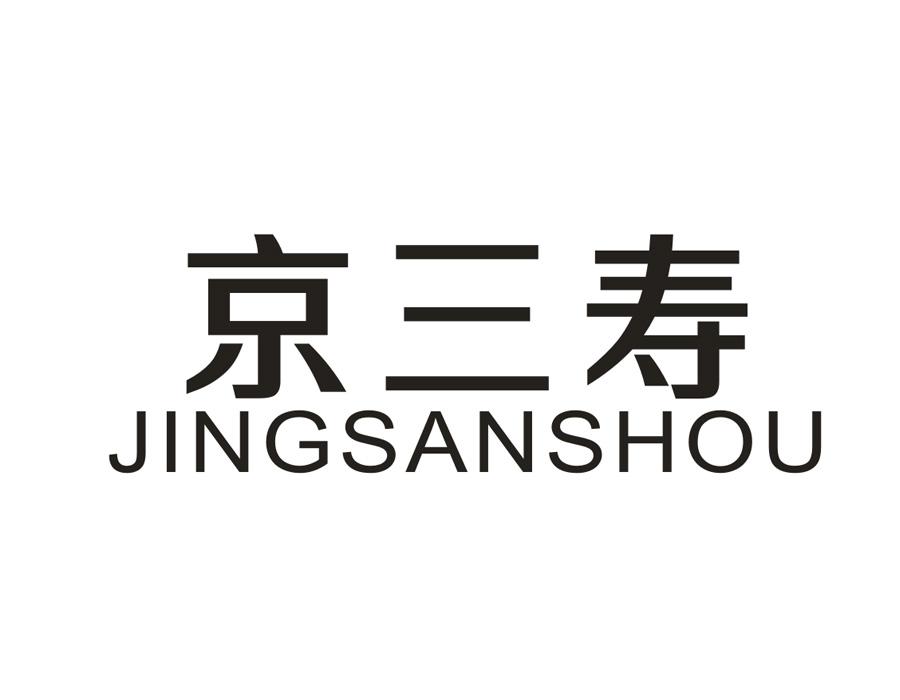 京三寿，第43类商标转让