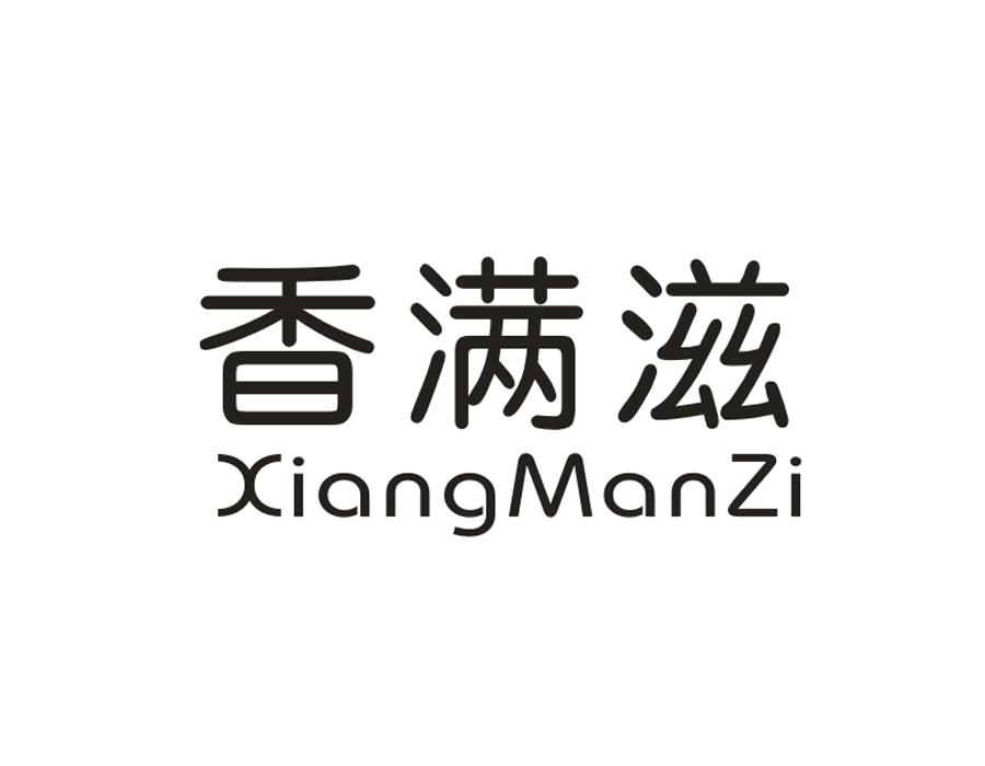 香满滋，第30类商标转让