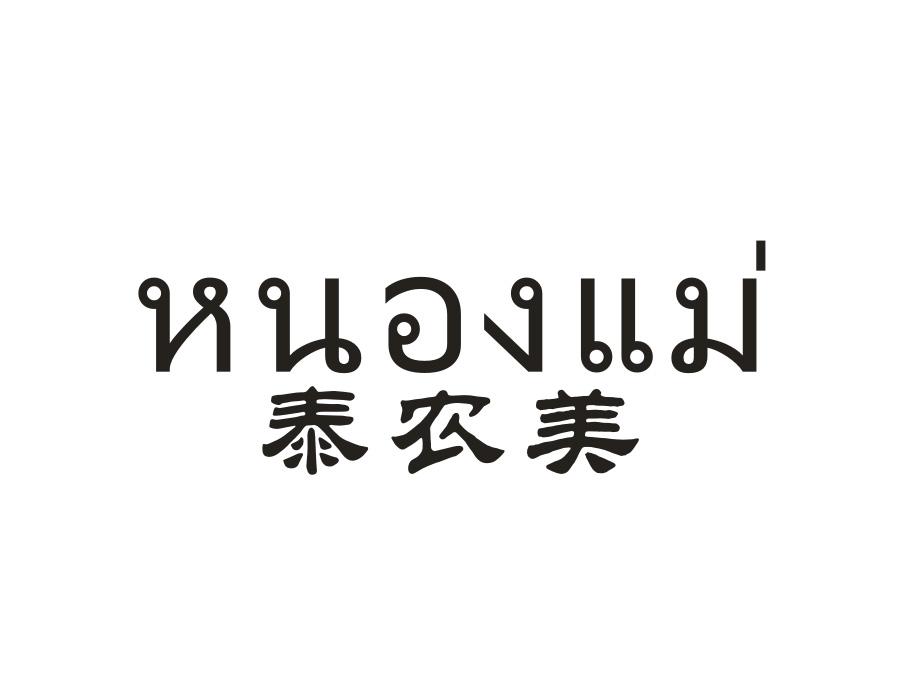 泰农美,第30类商标转让