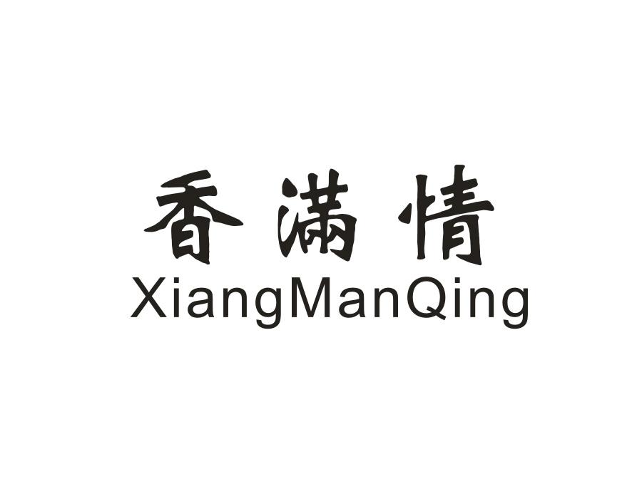 香满情，第30类商标转让