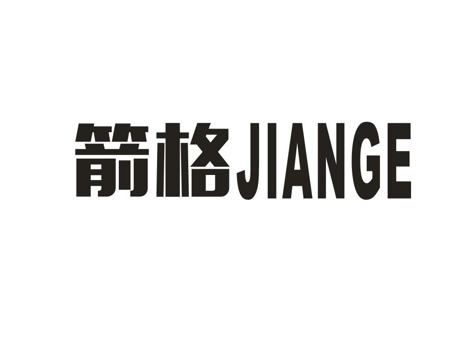 箭格，第7类商标转让