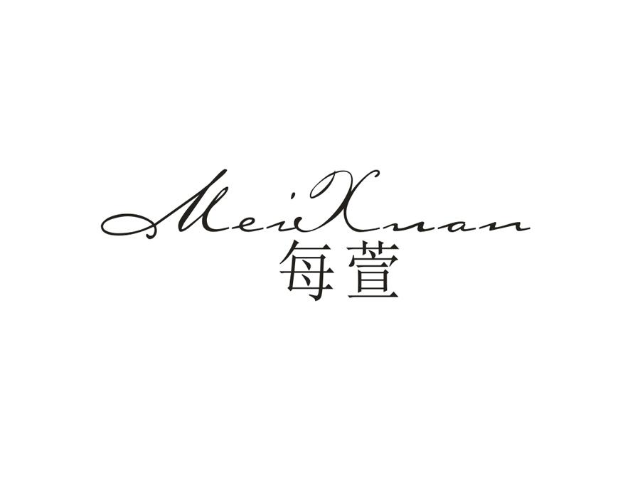 每萱，第25类商标转让