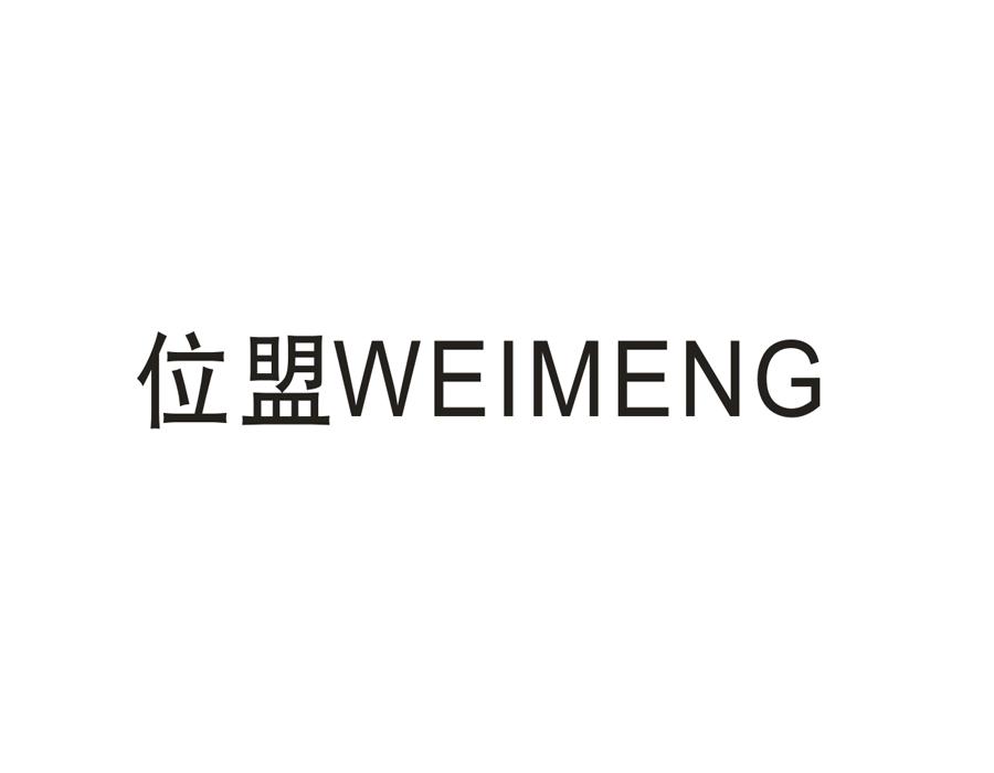 位盟,第25类商标转让