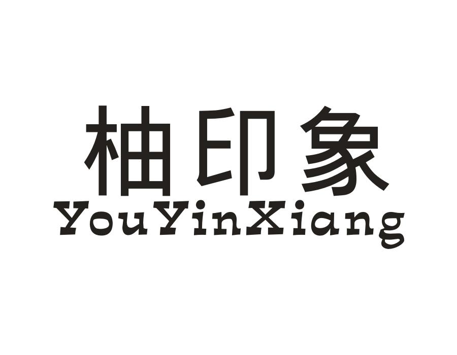 柚印象,第3类商标转让