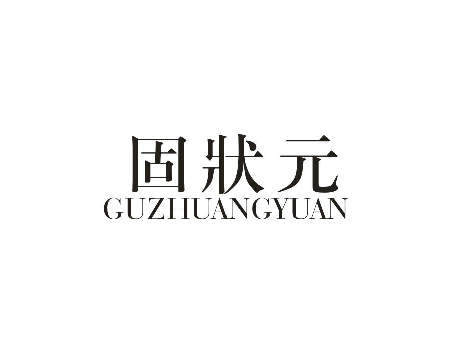 固状元，第9类商标转让
