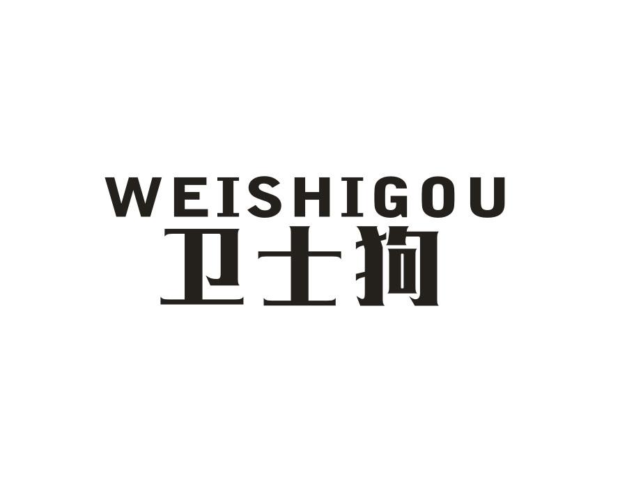 卫士狗，第9类商标转让