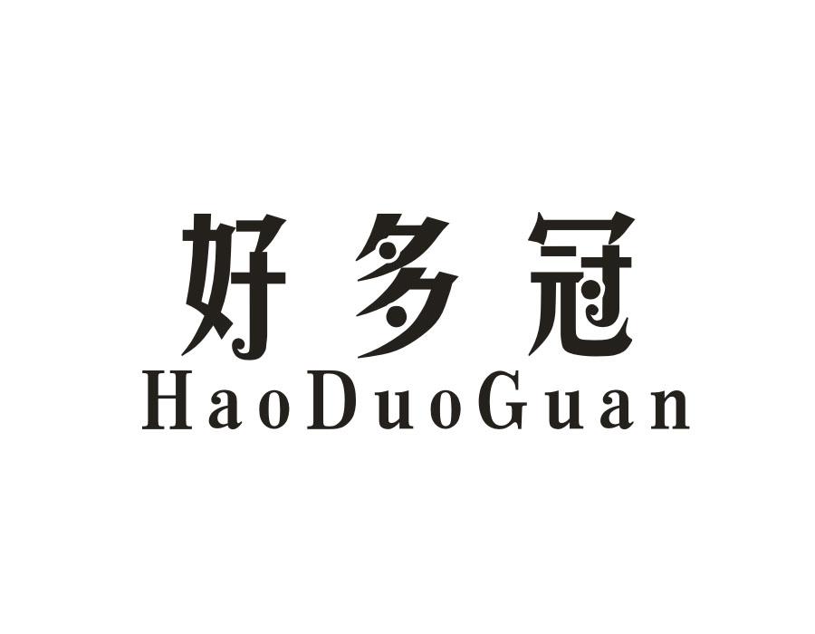 好多冠,第29类商标转让