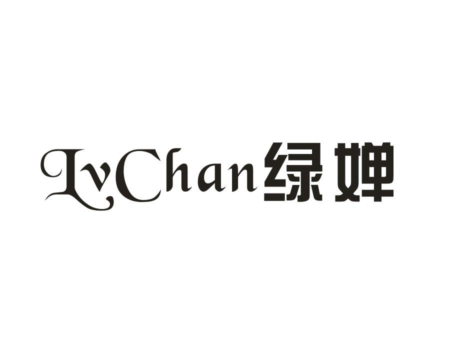 绿婵,第5类商标转让