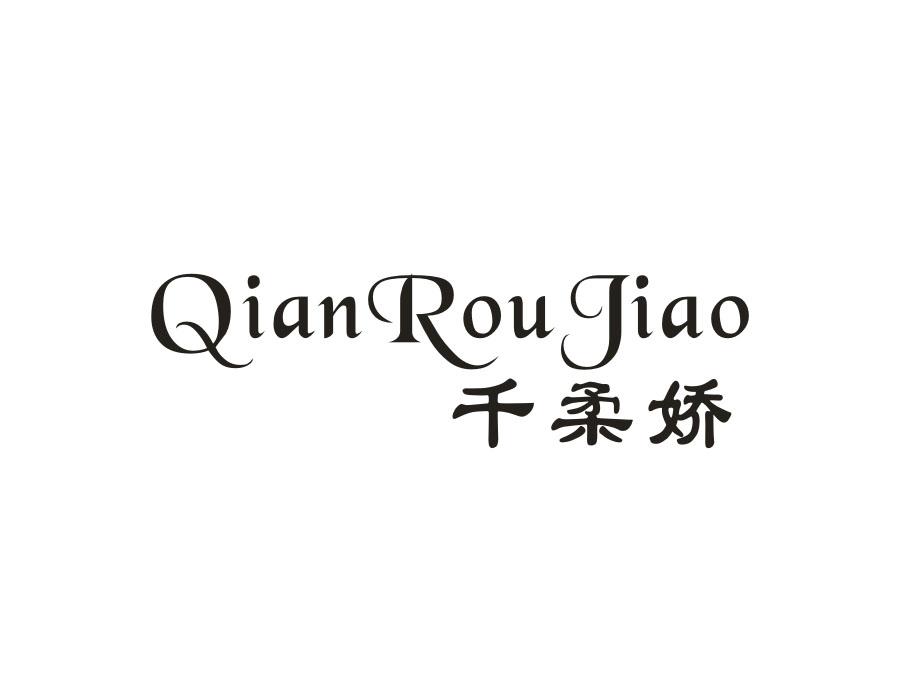 千柔娇，第5类商标转让
